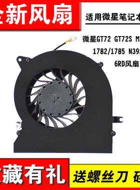 微星MSI GT72 GT72S GT72VR MS-1781 1782 N292 N265 6QD 6RD风扇
