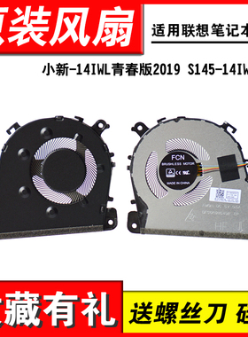 联想小新14api 青春版2019 小新-14IWL青春版2019 S145-14IWL风扇