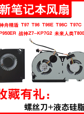适用神舟T97 T96 T96E T96C T97C T97E P950ER 未来人类T800风扇