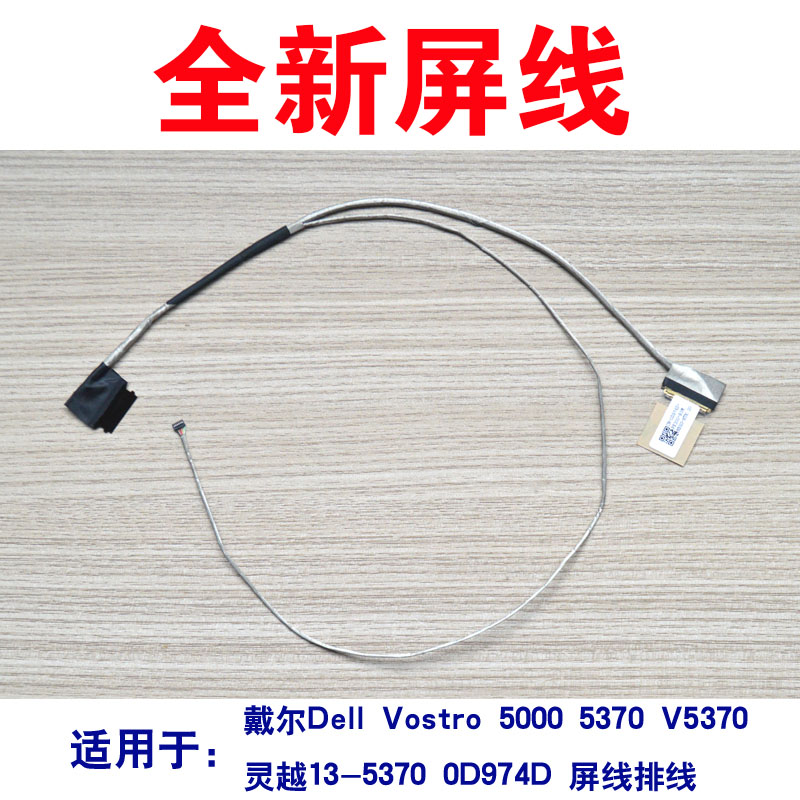 适用灵越5370V5370笔记本屏线