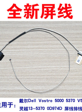 适用Dell Vostro 5000 5370 V5370 灵越13-5370 0D974D 屏线排线