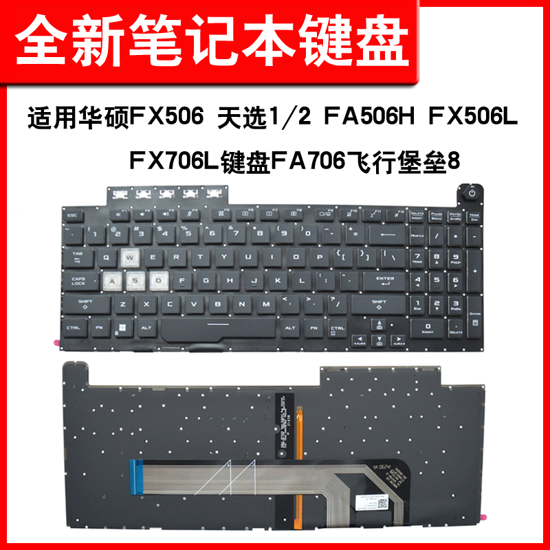 适用华硕FX506 天选1/2 FA506H FX506L FX706L键盘FA706飞行堡垒8
