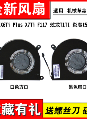 适用机械革命F117-F2-F6K X6TS GE5s01深海泰坦 X7TI-S T50TI风扇