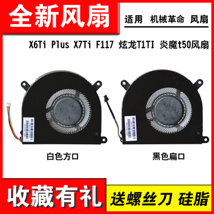 X6TS F6K GE5s01深海泰坦 X7TI T50TI风扇 适用机械革命F117