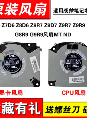 适用神舟战神Z7D6 Z8D6 Z8R7 Z9D7 Z9R7 Z9R9 G8R9 G9R9风扇MT ND