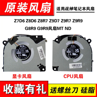 Z9D7 适用神舟战神Z7D6 Z8R7 G8R9 G9R9风扇MT Z9R9 Z8D6 Z9R7