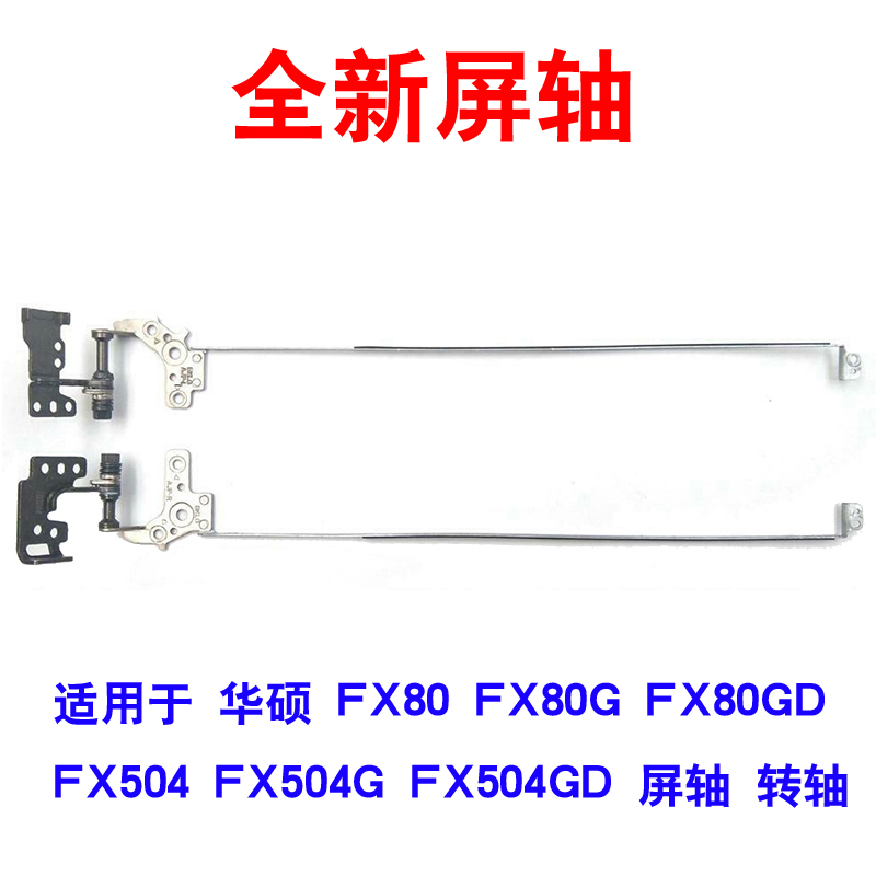 适用FX80FX80G笔记本屏轴