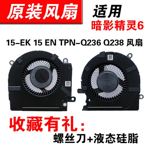 适用HP/惠普 OMEN暗影精灵6 Pro 15-ek en TPN-Q236 Q238 风扇