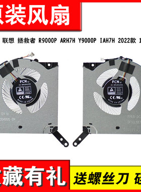 适用 联想 拯救者 R9000P ARH7H Y9000P IAH7H 2022款 12V风扇