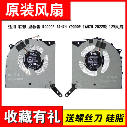 适用 联想 拯救者 R9000P ARH7H Y9000P IAH7H 2022款 12V风扇