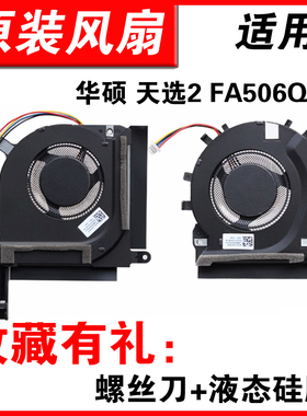 适用华硕 天选2 FA506QR FX506HE QM FA706-2021款 FX506H风扇
