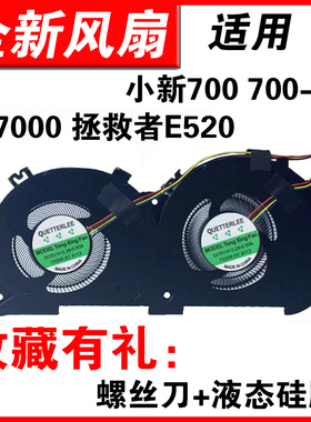 适用联想小新700 700-15isk 小新锐7000 拯救者E520 E520-15风扇