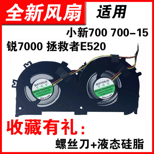 适用小新700E520-15锐7000风扇
