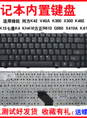 适用锋锐K42 V40A K300 X300 K463七喜K4 R610 X410A K411键盘