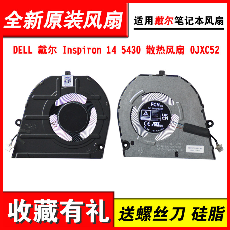 适用 DELL 戴尔 Inspiron 14 5430 散热风扇 0JXC52,电脑硬件/显示器/电脑周边,散热器/风扇,淘宝优惠券,粉丝福利购,淘宝优惠卷