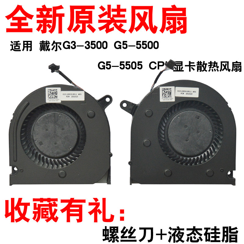 适用戴尔g3-3500 g5-5500 g5-5505 笔记本cpu显卡散热风扇