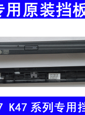 联想昭阳E47 E47A E47G K47A K47G 原装光驱塑料挡板.面板.盖板
