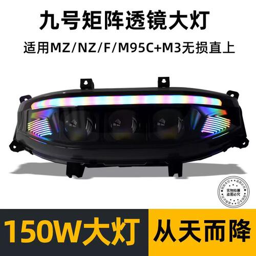 微阳九号LED前大灯M395+MK2/M95CMZNZFZ高亮度从天而降APP可调试