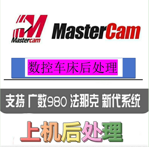 Mastercam后处理修改定制车床后处理支持所有系统 高端车床后处理