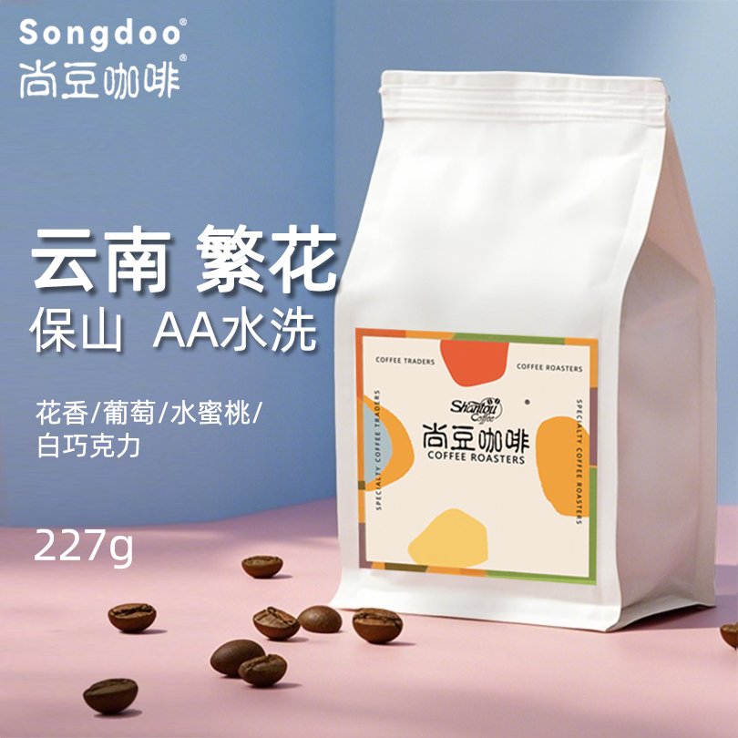 尚豆云南清甜花香保山水洗新鲜中浅烘焙手冲精品黑咖啡豆227g