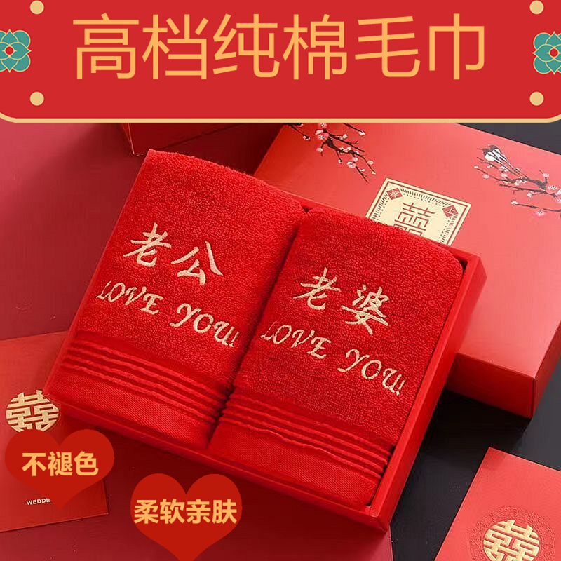 结婚纯棉洗面巾大红色新人毛巾情侣洗面不掉色中式婚礼新娘陪嫁喜