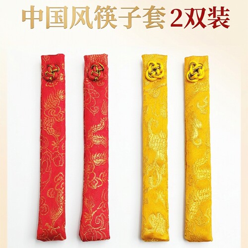 红黄锦缎耐磨抗污筷子保护袋