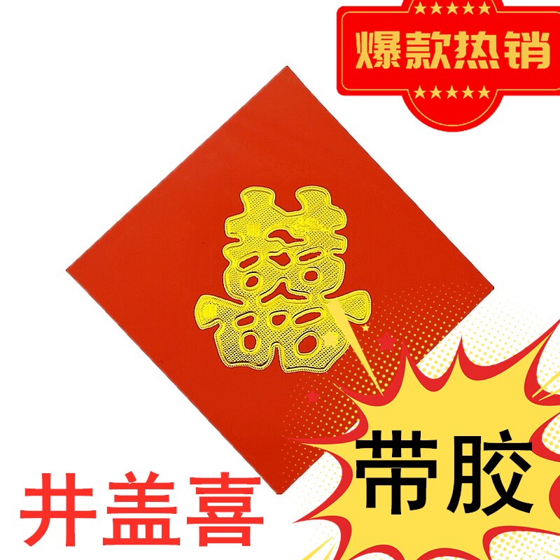 贴井盖喜字结婚引路喜带胶