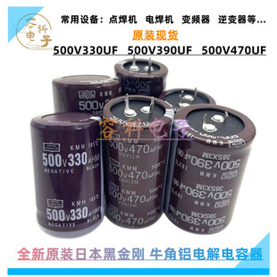 全新日本黑金刚 500v330uf电解电容500V390UF 500V470UF 原装现货