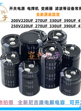全新 250v220uf电解电容200V330UF 250V390UF 250V470UF 开关电源
