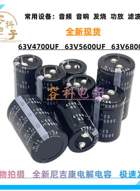 全新尼吉康 63v4700uf电解电容63v5600uf 63V6800UF 滤波功放电容