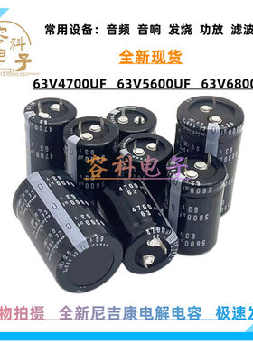 全新尼吉康63V电解电容滤波功放