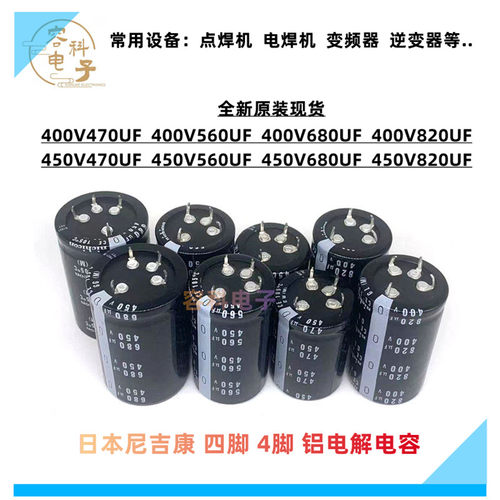全新尼吉康4脚400V/450V电解电容