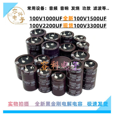 全新黑金刚电解电容100V多种容量