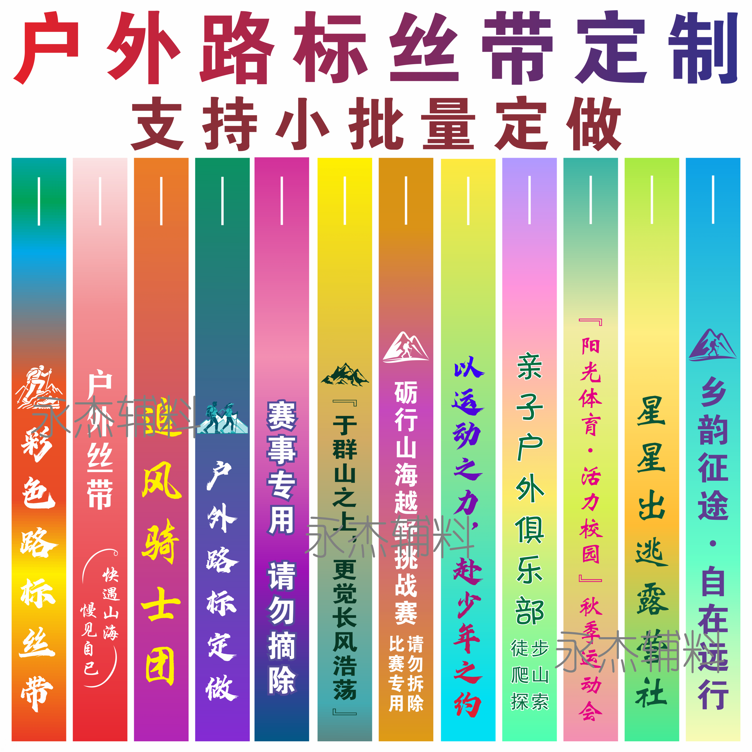 定制户外徒步登山标识飘带印字图片