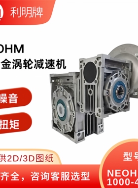利明涡轮减速机NEOHM60-1000-400W 全密封油浴润滑 超长使用寿命