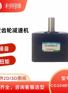 利明微型齿轮滚珠轴承减速机CG104B90S18立式齿轮东莞利得LIMING