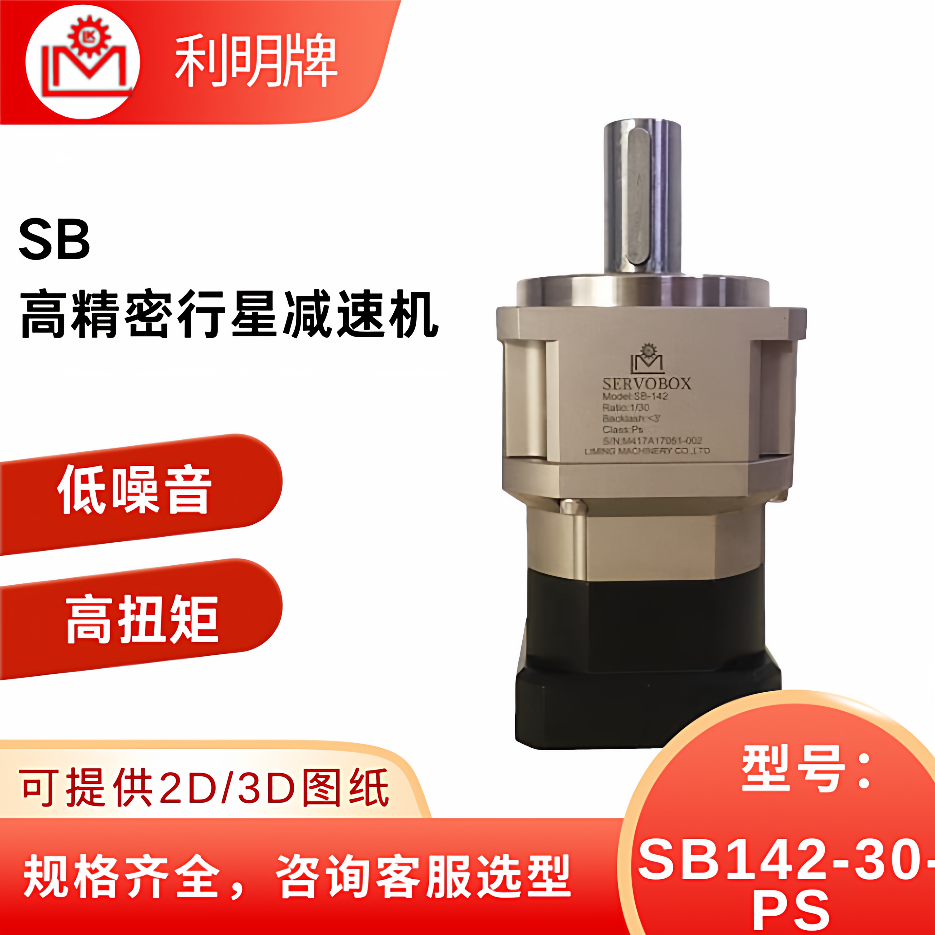 利明 斜齿传动 免费服务 质保1年 SB142-30-PS 高精密行星减速机