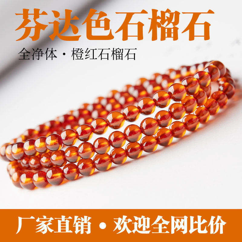 正品全净体橙红石榴石手链女手串散珠子芬达色天然串珠配珠水晶