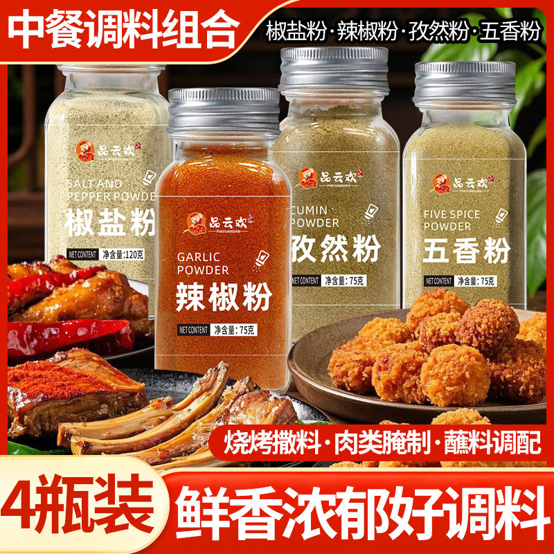正宗椒盐粉辣椒粉孜然粉五香粉