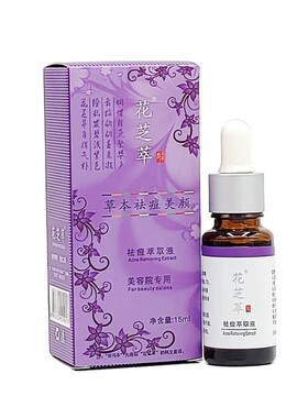 花芝萃祛痘萃取液植物祛痘精华液