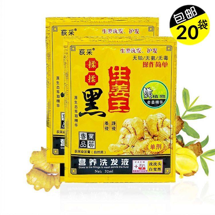 荻采染发中国生姜一洗黑