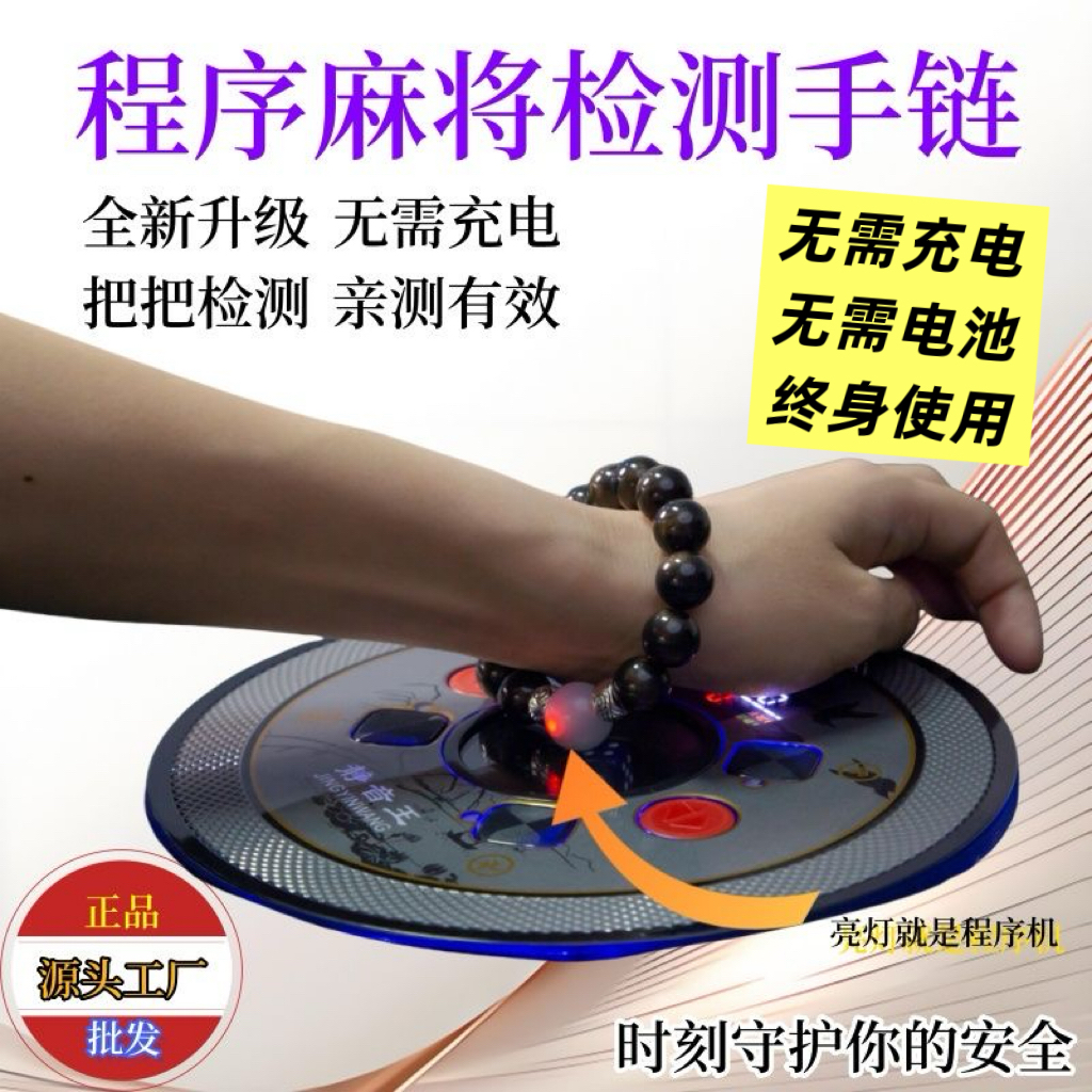 鑫鑫工厂新款麻将检测仪手串防作程序弊识别手链检验神器信号感应