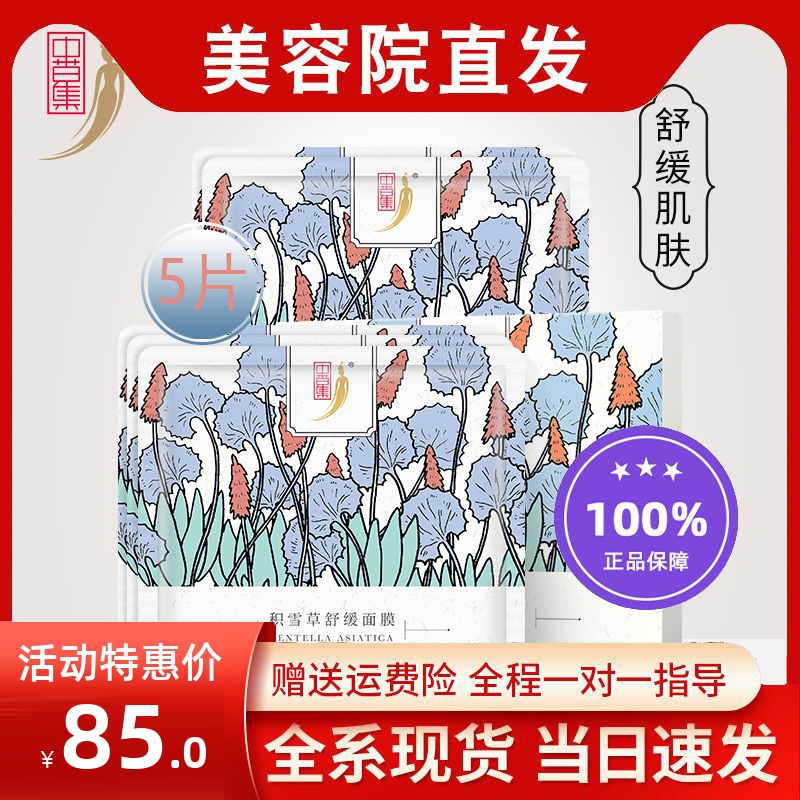 中草集积雪草舒缓修护面膜贴5片装亮肤保湿滋润补水面膜贴男女士
