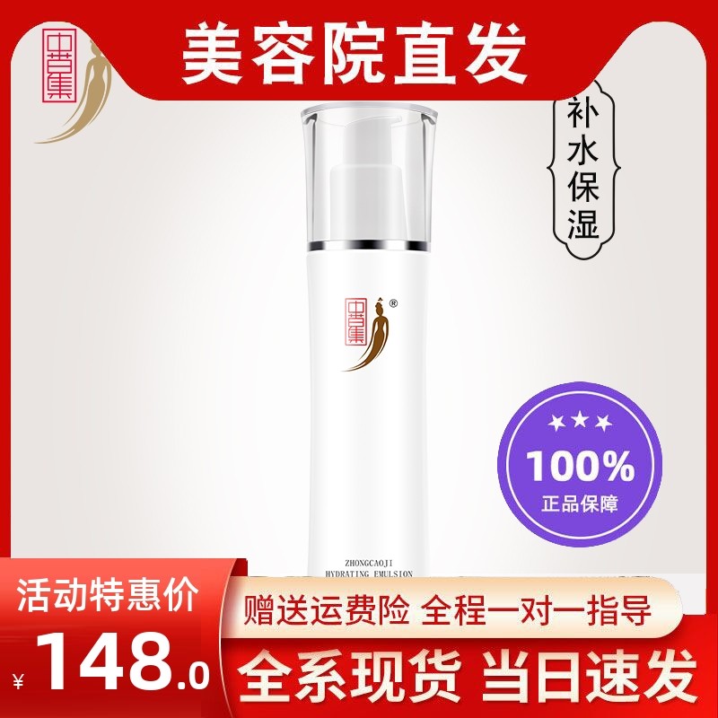 中草集补水乳液温和补水保湿提亮肤色清爽精华修护肌肤乳男女正品