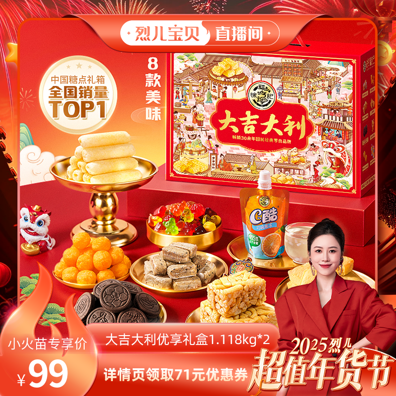 【烈儿超级年货节】徐福记大吉大利优享礼盒新年年货送礼