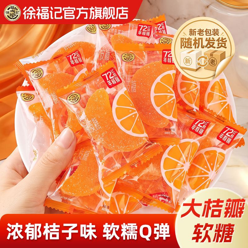 徐福记正品官方旗舰店软糖大桔瓣糖果结婚休闲零食橡皮糖独立包装