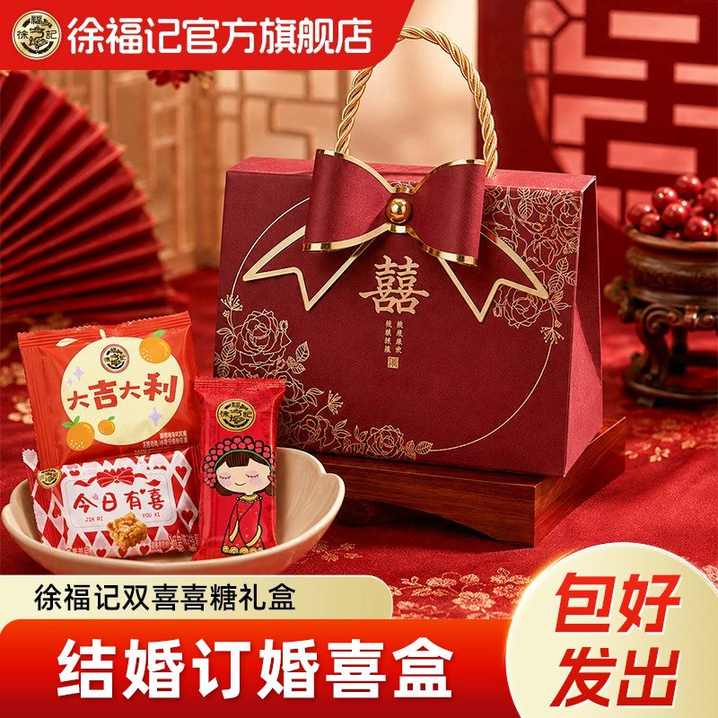 徐福记双喜结婚喜糖礼盒图片