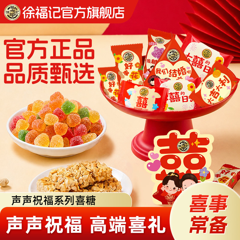 徐福记官方旗舰店喜糖果酥心糖散装结婚专用订婚批发喜庆