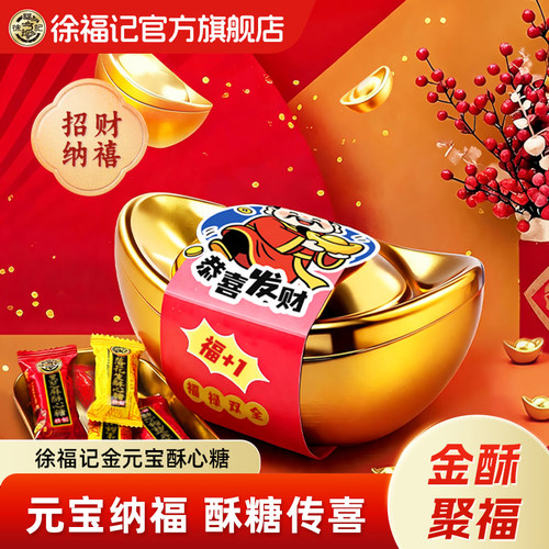 徐福记金元宝酥心糖360g