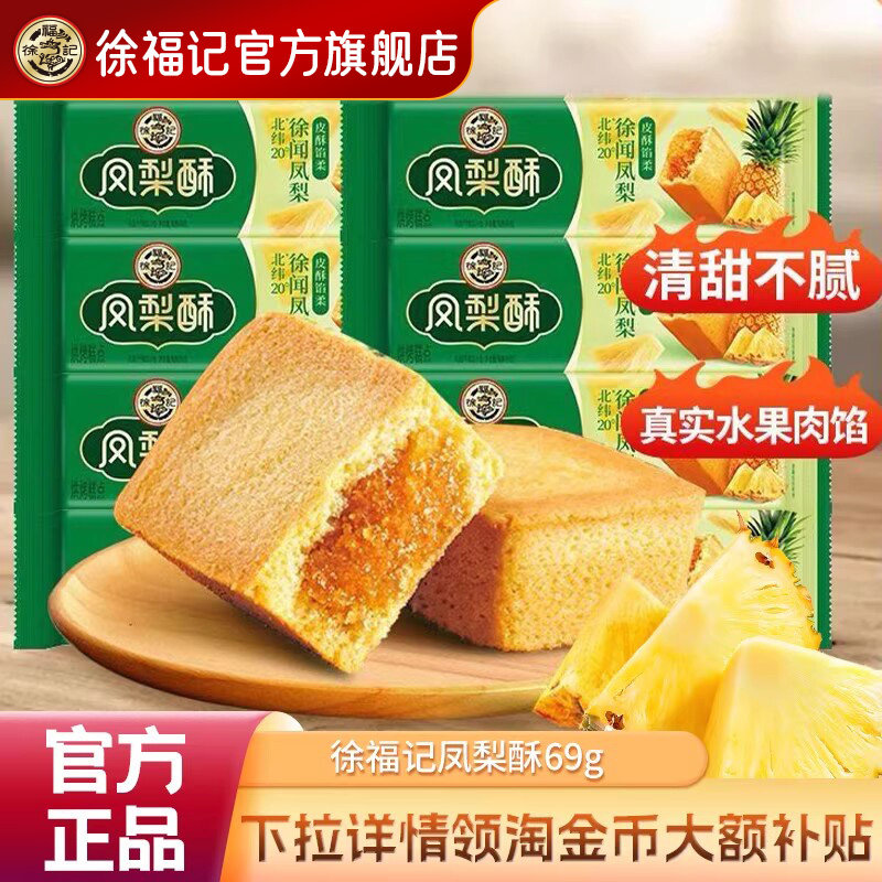 徐福记官方旗舰店正品凤梨酥69g袋装糕点包馅点心
